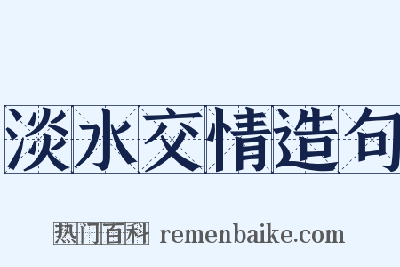 淡水交情造句是什么意思的图片